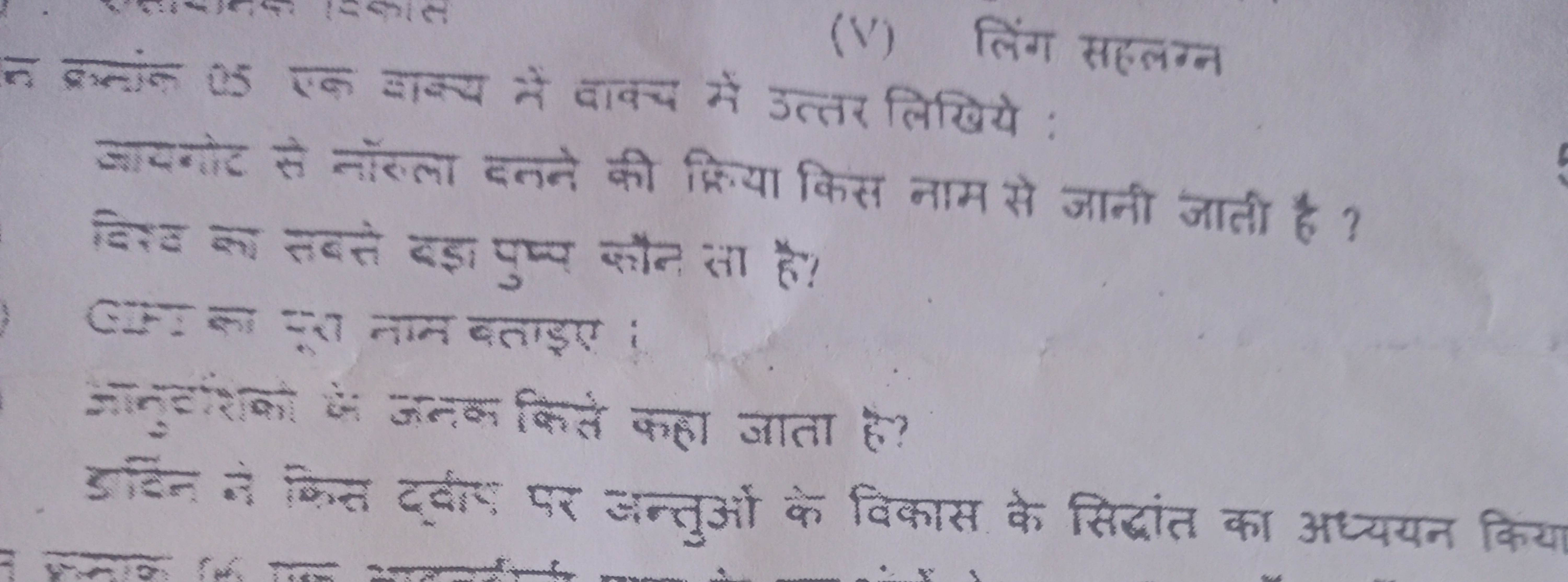 (V) लिंग सहलग्न

ने बर्लां 05 एक लाक्य में वाकच में उत्तर लिखिये
जायवा