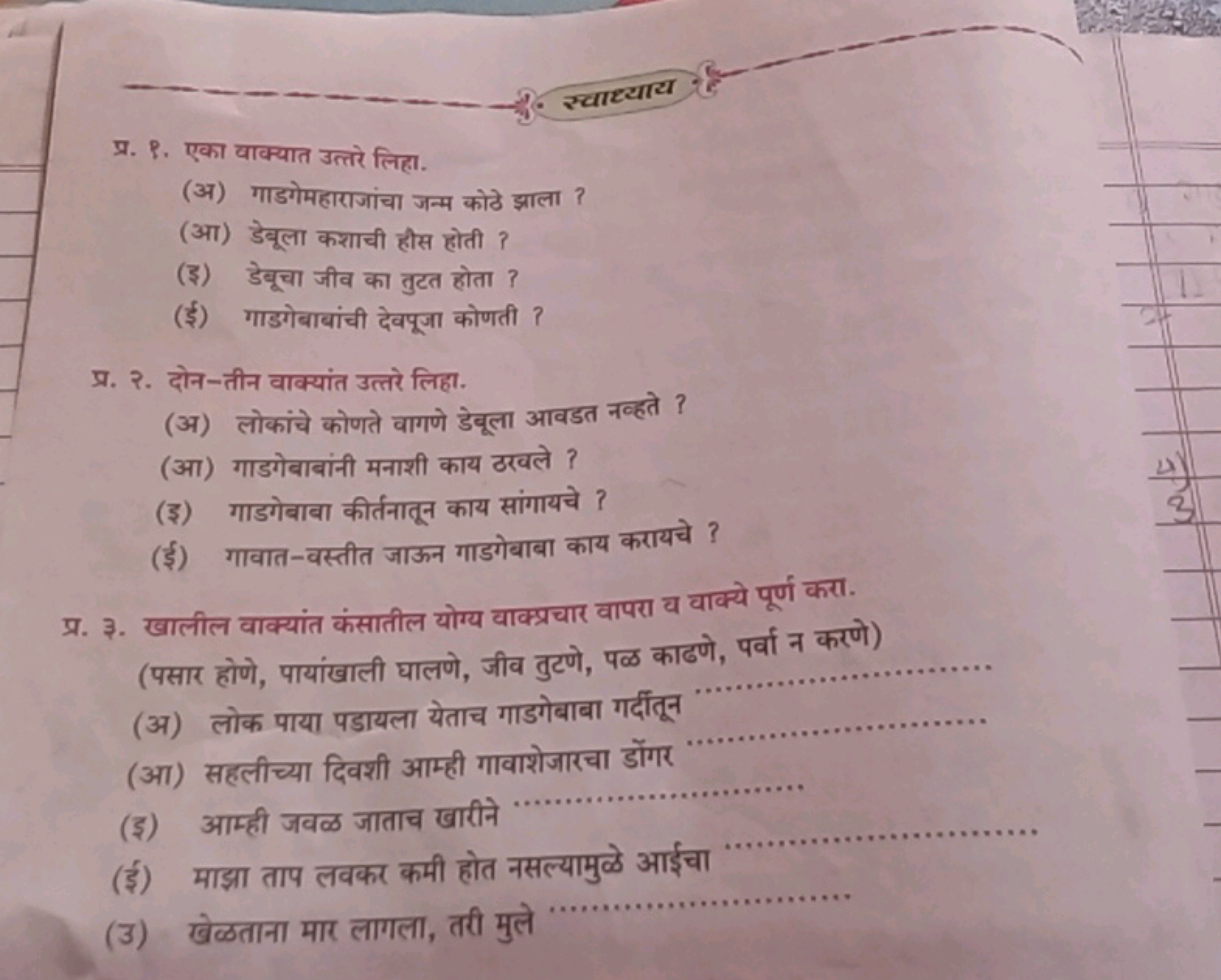 स्वाध्याय
प्र. P. एका वाक्यात उत्तरे लिहा.
(अ) गाडगेमहाराजांचा जन्म को