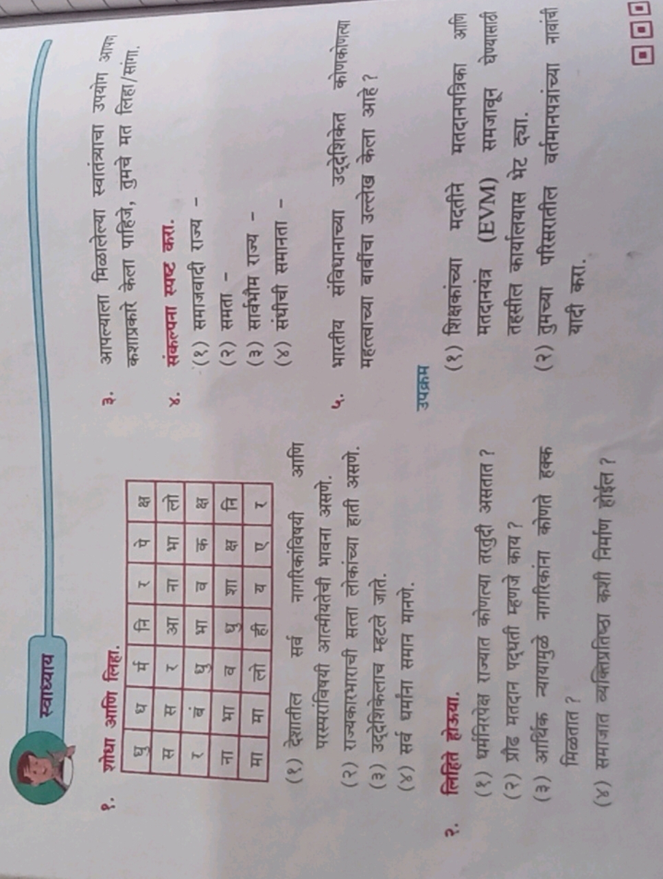 स्वाध्याय
९. शोधा आणि लिहा.
\begin{tabular} { | c | c | c | c | c | c 