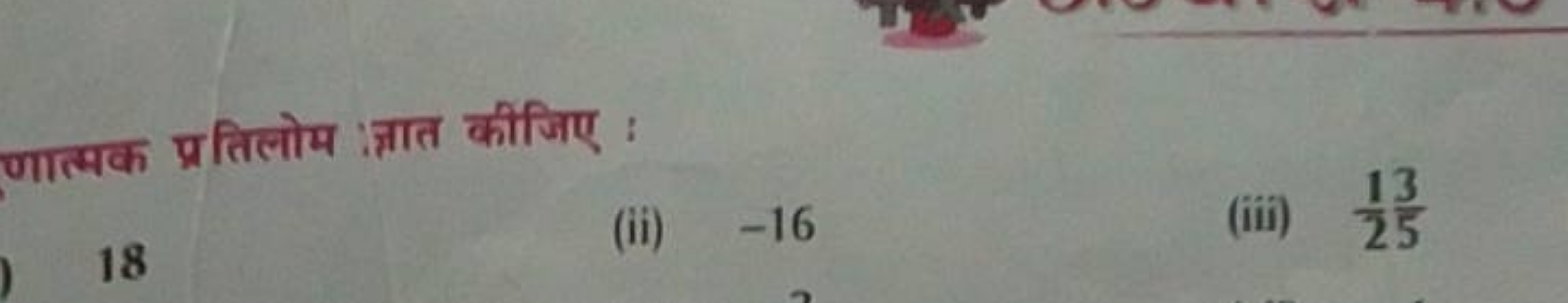 णात्मक प्रतिलोम :ज्ञात कीजिए :
18
(ii) - 16
(iii) 213​