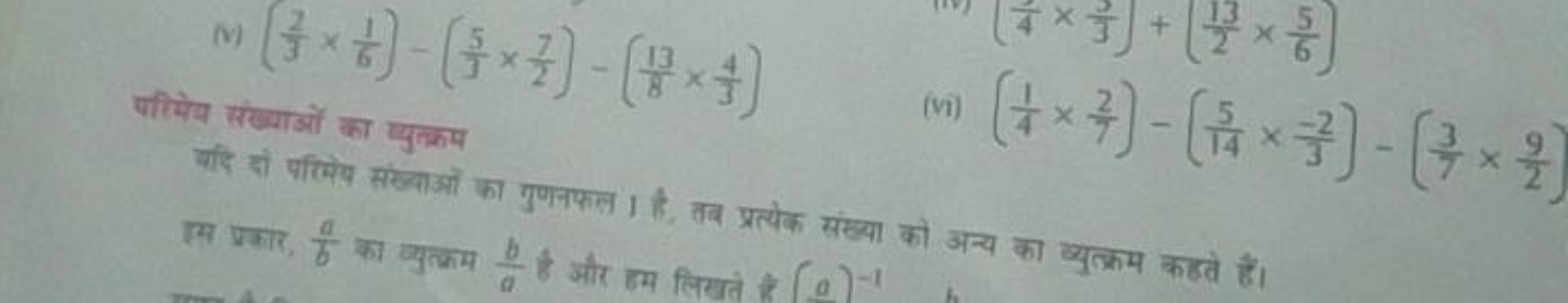 (i) (32​×61​)−(35​×27​)−(813​×34​)

जीियेव संख्याओं का पुलकप
यदि सो पत