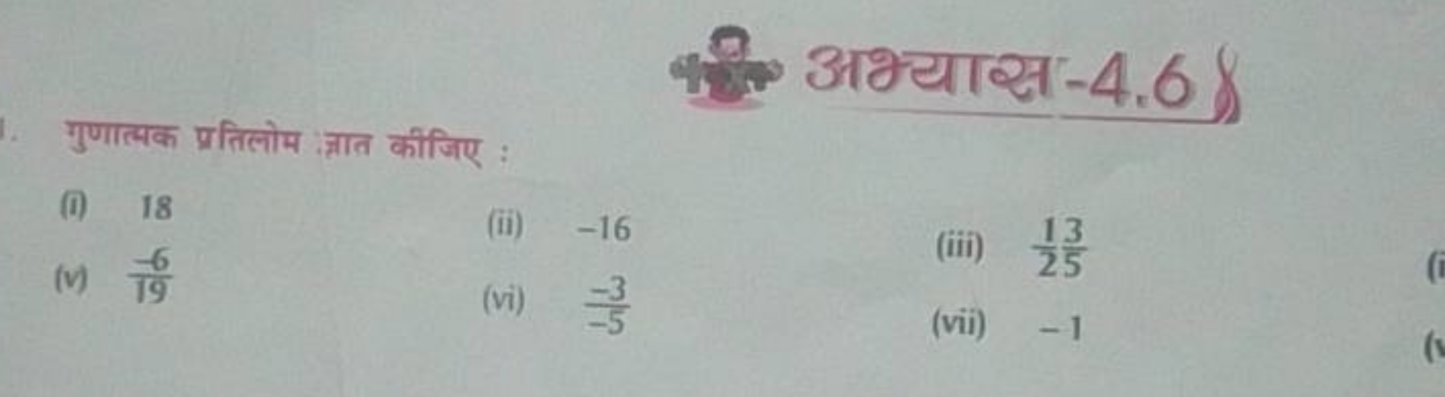 गुणात्मक प्रतिलोम : ज्ञात कीजिए :
अभ्यास-4.6\}
(i) 18
(ii) - 16
(v) 19