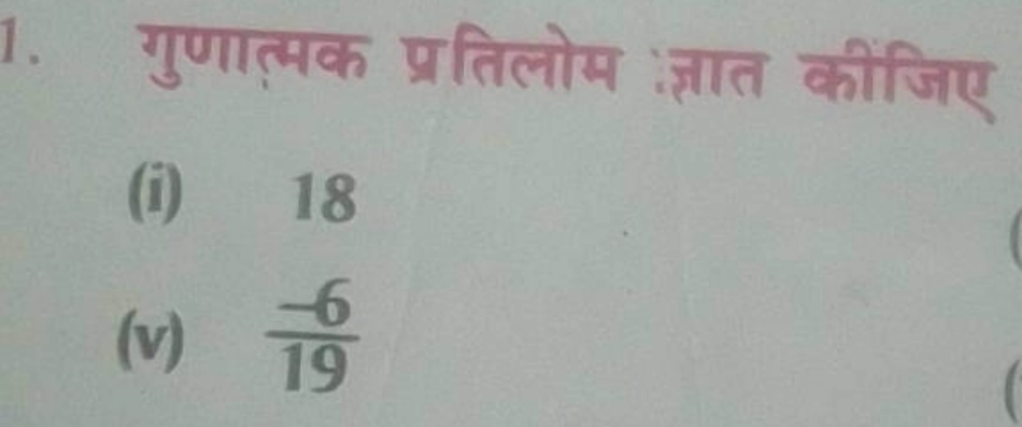 1. गुणात्मक प्रतिलोम :ज्ञात कीजिए
(i) 18
(v) 19−6​