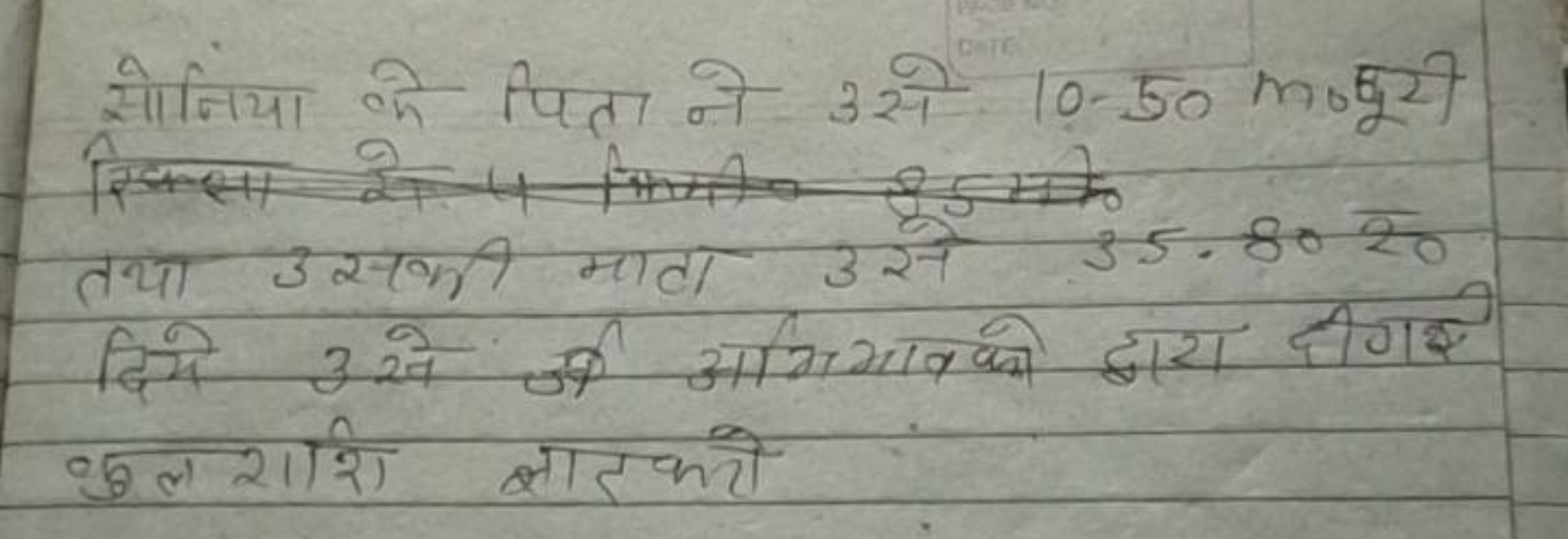 सोनिया के पिता ने उसे 10−50 m०Eूटी सिसा तथा उसकी माता उसे 35.80 रे० दि