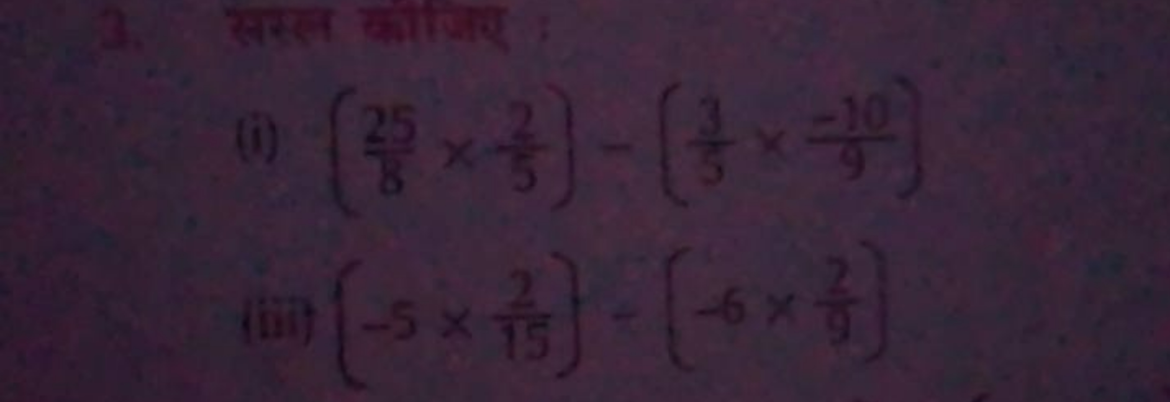 3. सस्ल कीजिए
(i) (825​×5−2​)−(53​×9−10​)
(iii) (−5×152​)−(−6×92​)