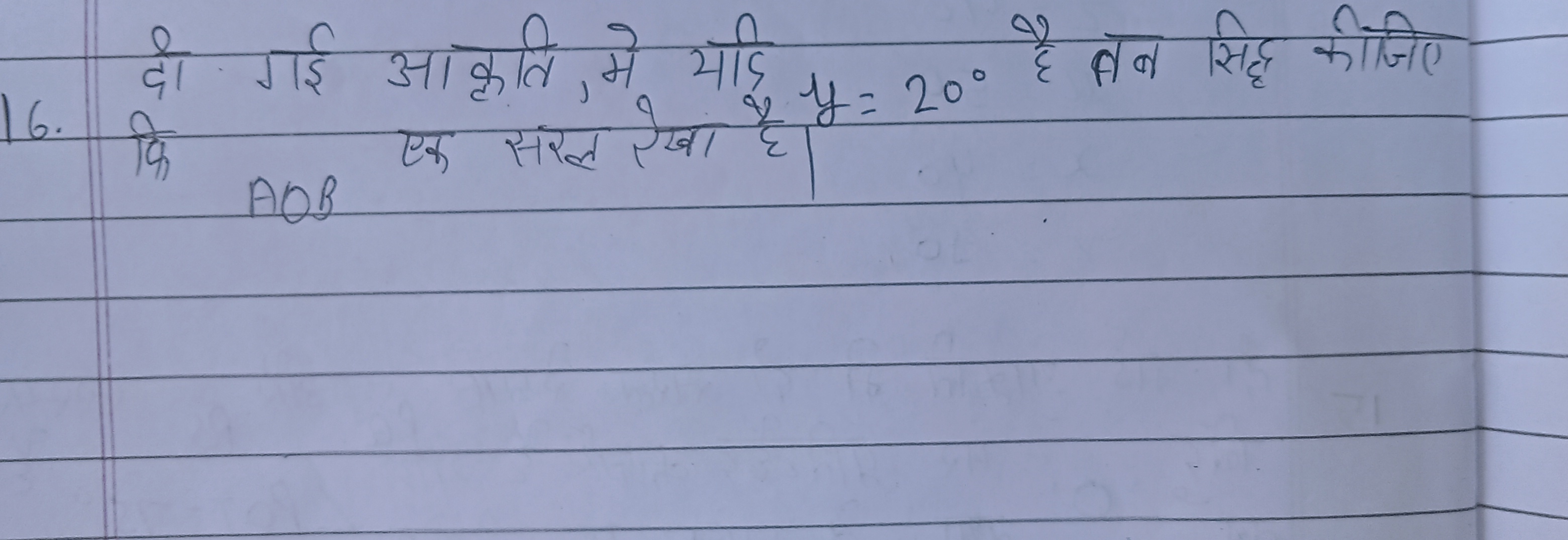 16. दो गई आकृति, मे यदि y=20∘ है तन सिद्ध कीजिए
कि AOB एक सरल रेखा है।