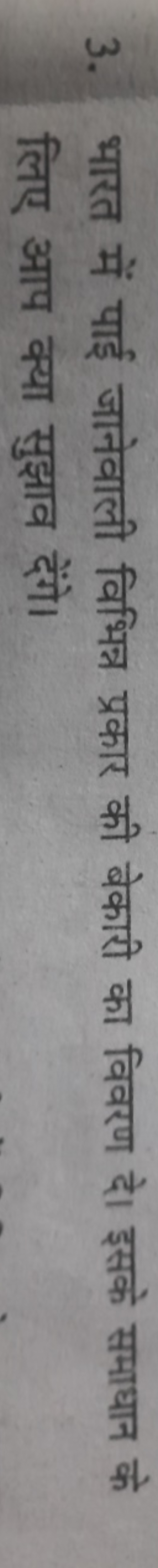 3. भारत में पाई जानेवाली विभिन्न प्रकार की बेकारी का विवरण दे। इसके सम