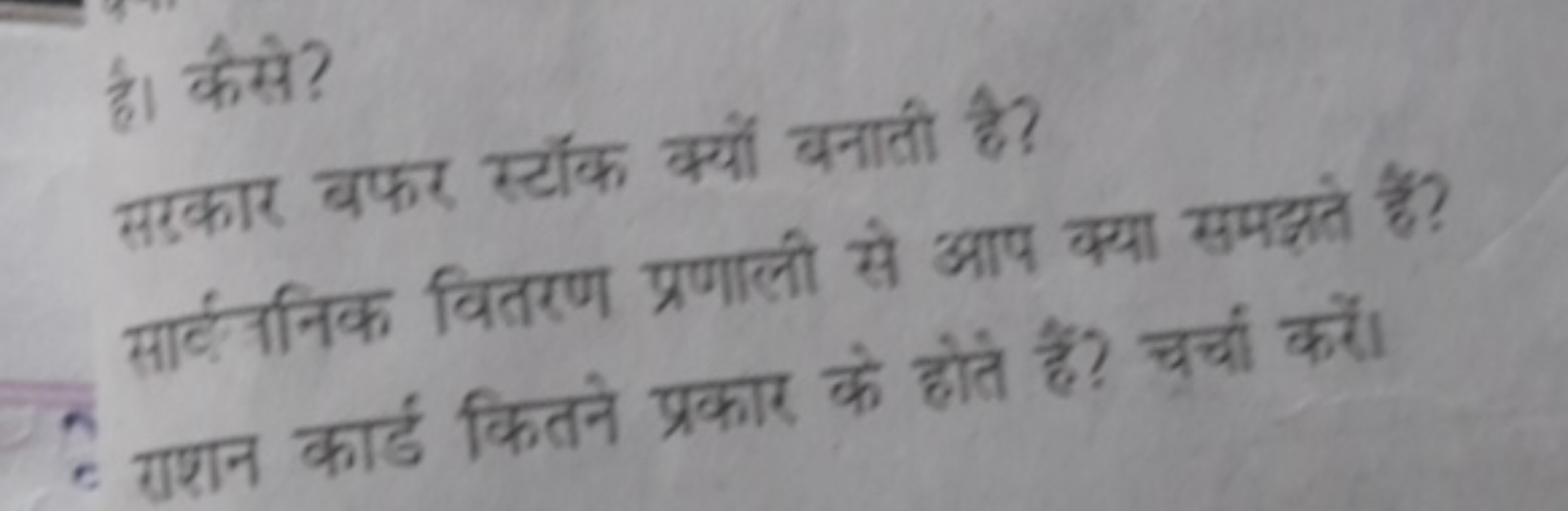 है। कैसे?
सरकार बफर स्टॉंक क्यों बनाती है?
सार्वननिक वितरण प्रणाली से 