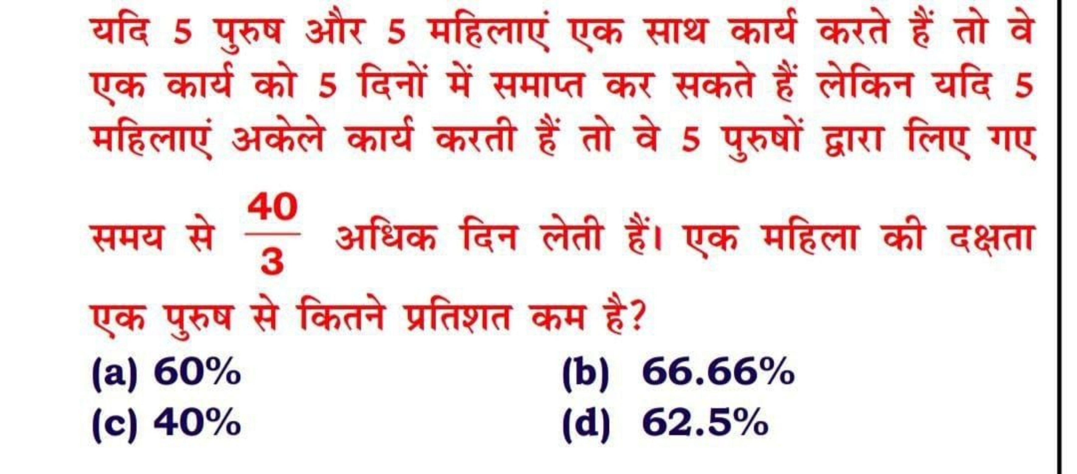 यदि 5 पुरुष और 5 महिलाएं एक साथ कार्य करते हैं तो वे एक कार्य को 5 दिन