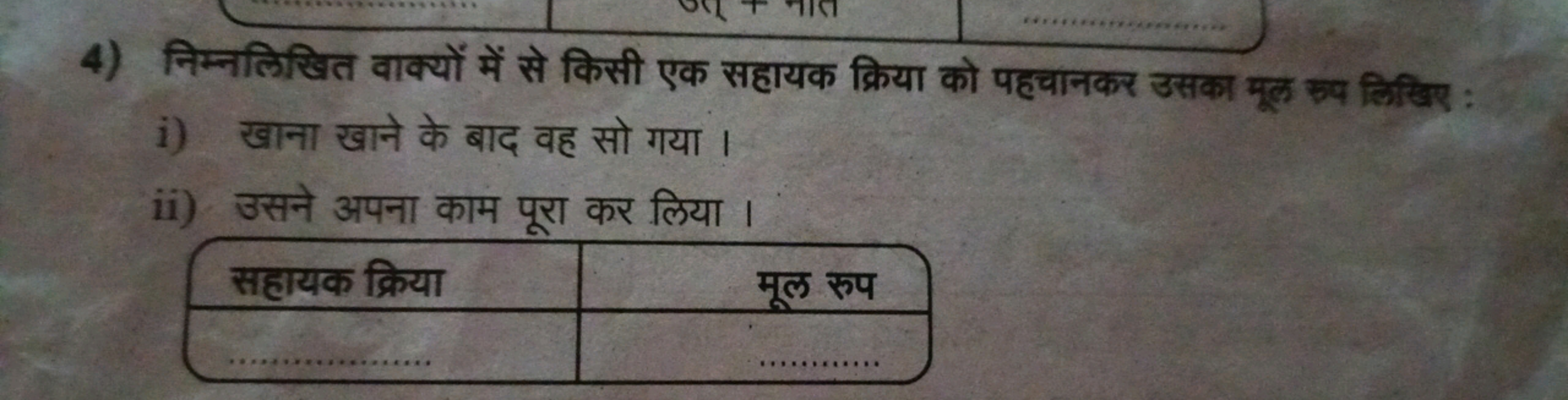 4) निम्नलिखित वाक्यों में से किसी एक सहायक क्रिया को पहचानकर उसका मूल 