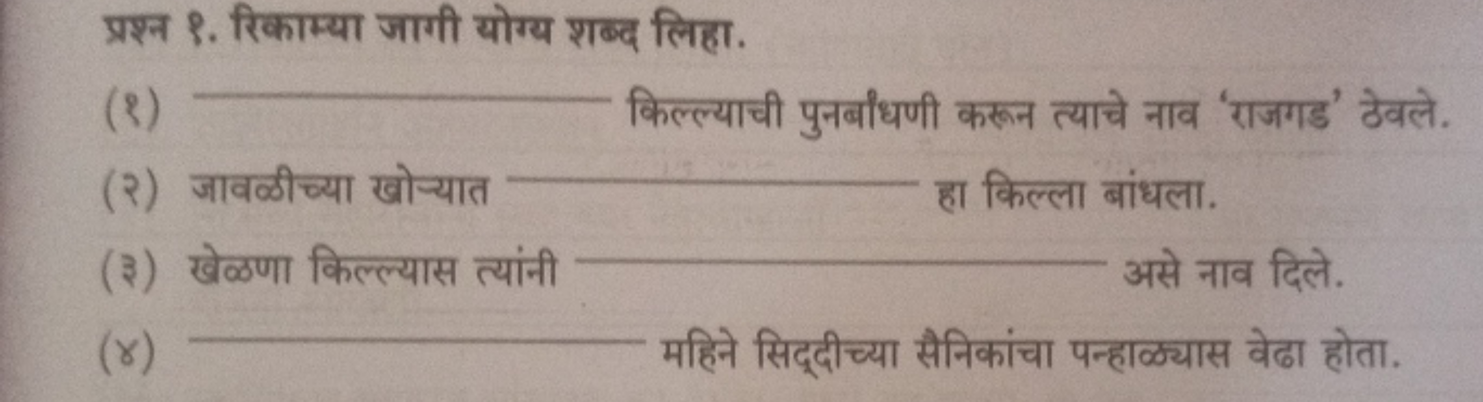 प्रश्न ९. रिकाम्या जागी योग्य शब्द लिहा.
(९)  किल्ल्याची पुनबiंधणी करू