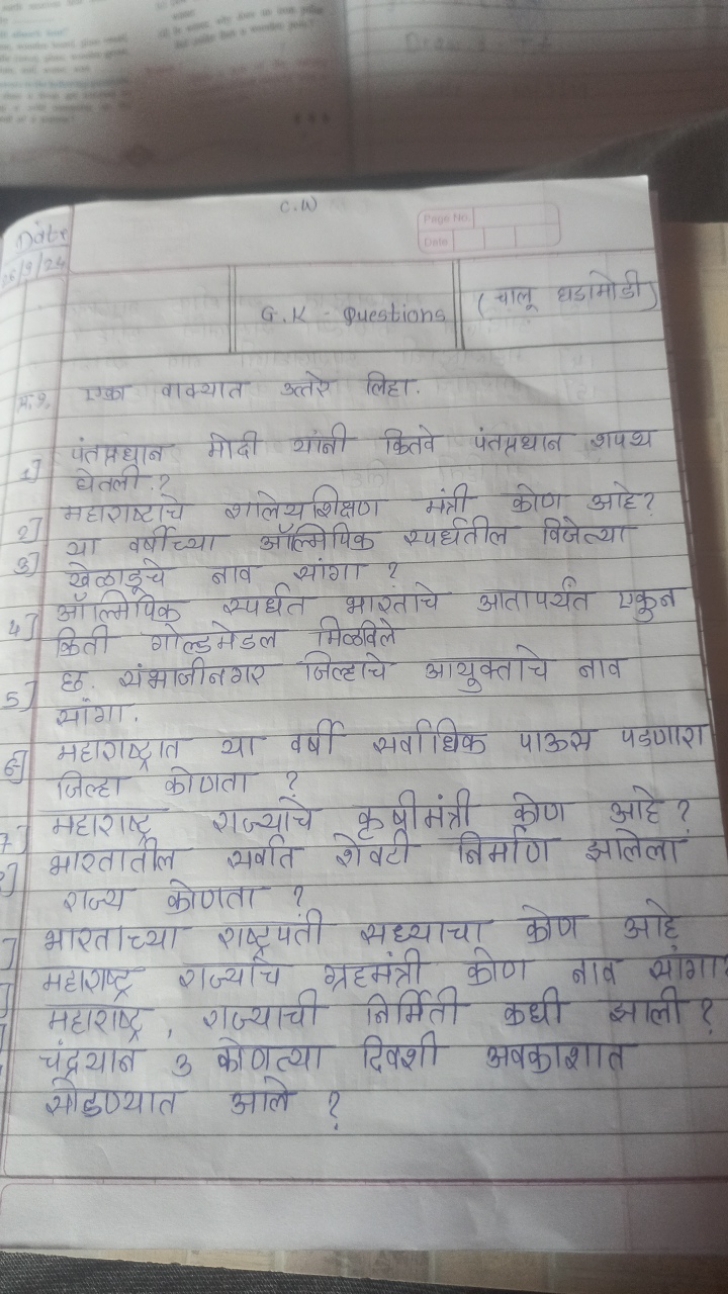 G.K-questions

चालू धडामोडी
प्र9. एका वाक्यात उत्तरें लिहा.
1)

पंतप्र