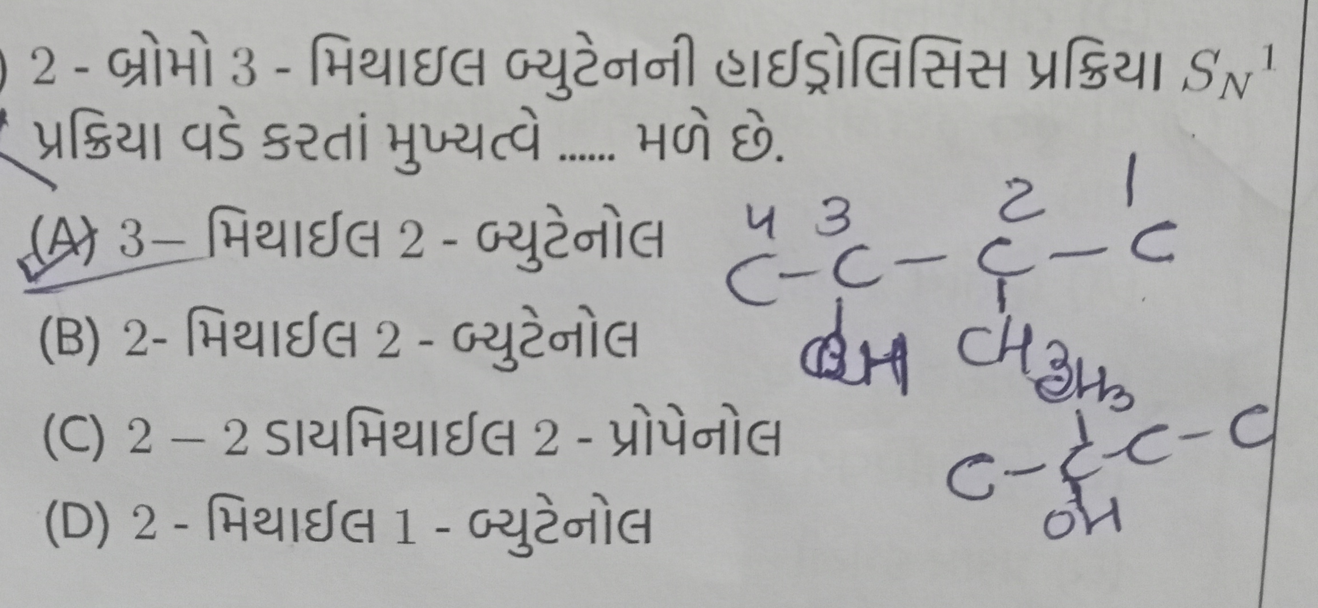 2 - બ્રોમો 3 - મિથાઇલ બ્યુટેનની હાઇડ્રોલિસિસ પ્રક્રિયા SN​1 પ્રક્રિયા 