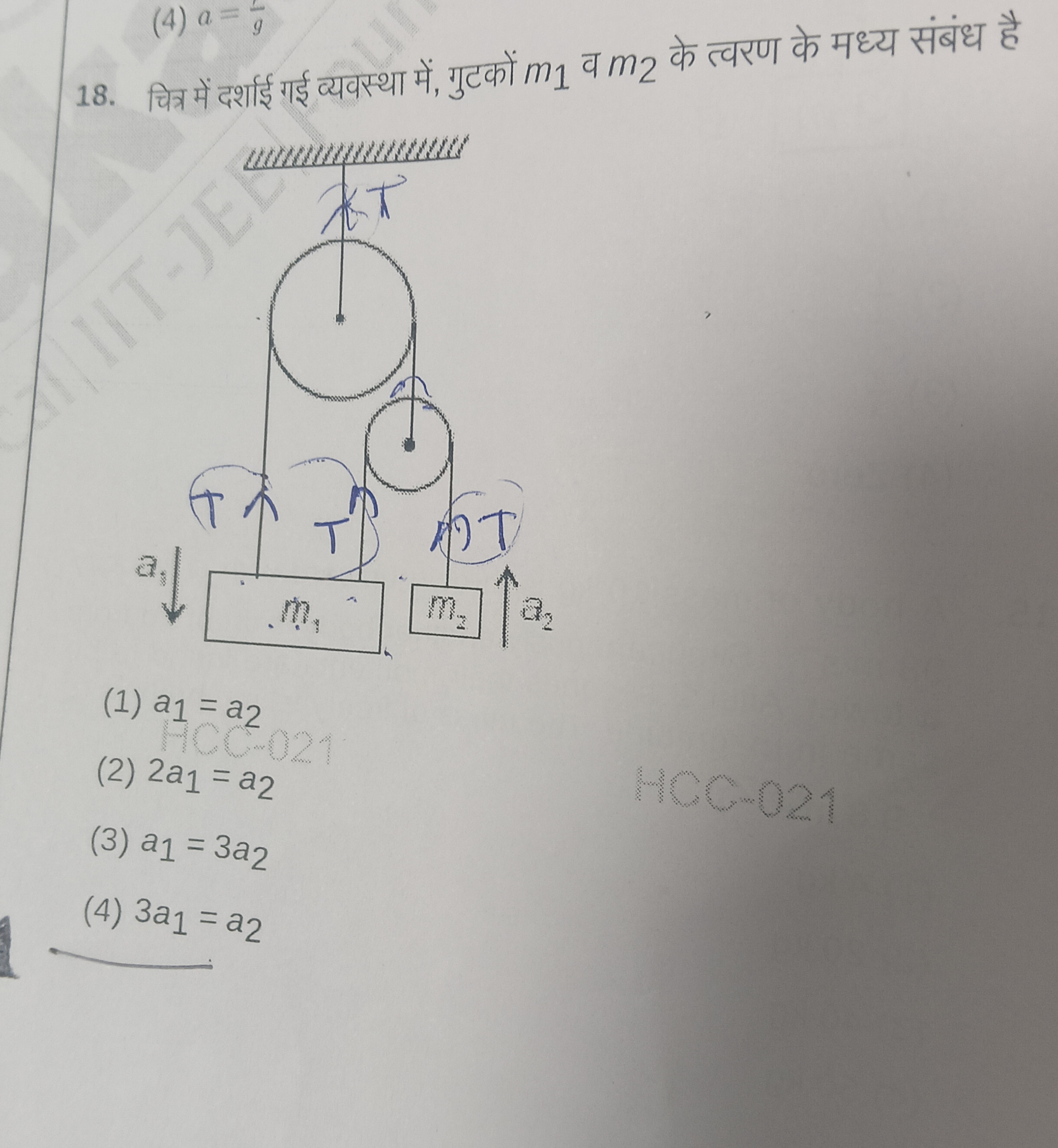 (4) a=g1​
18. चित्र में दर्शाई गई व्यवस्था में, गुटकों m1​ व m2​ के त्