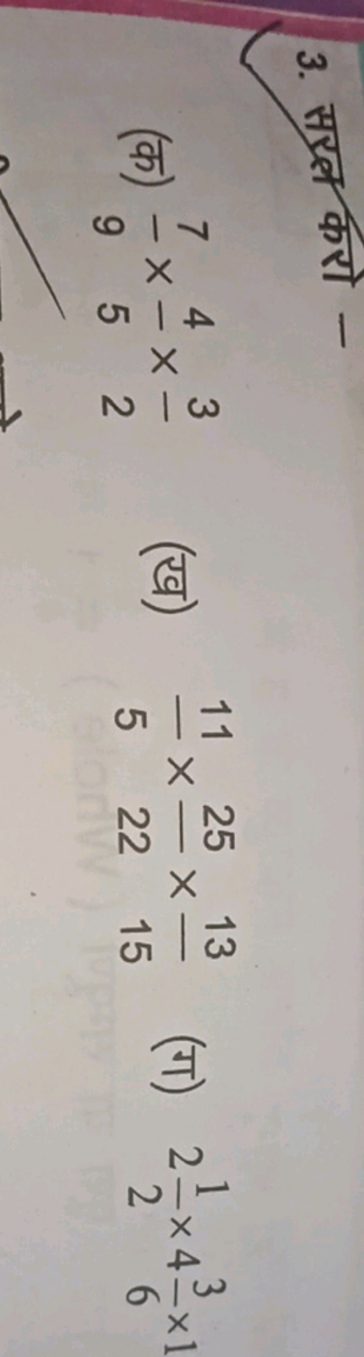 3. सरल करो -
(क) 97​×54​×23​
(ख) 511​×2225​×1513​
(ग) 221​×463​×1