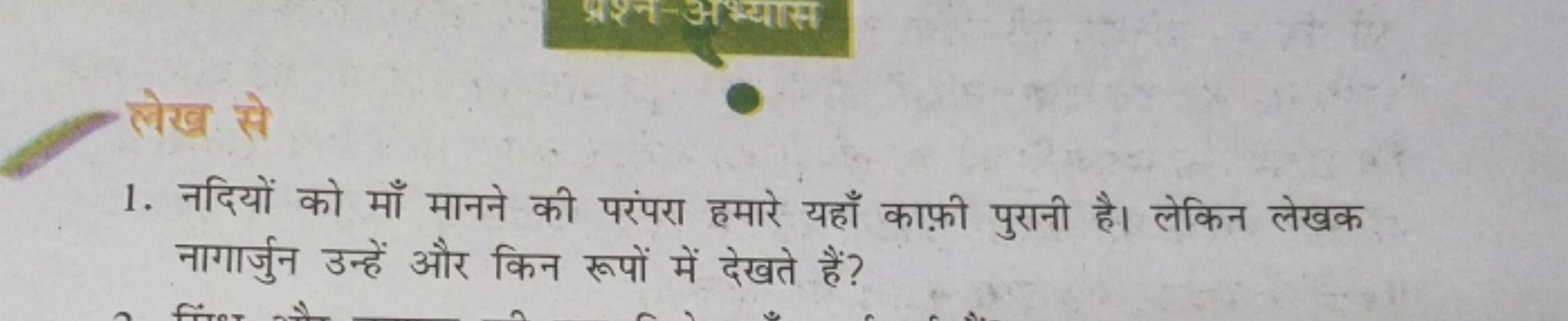 लेख
1. नदियों को माँ मानने की परंपरा हमारे यहाँ काफ़ी पुरानी है। लेकिन