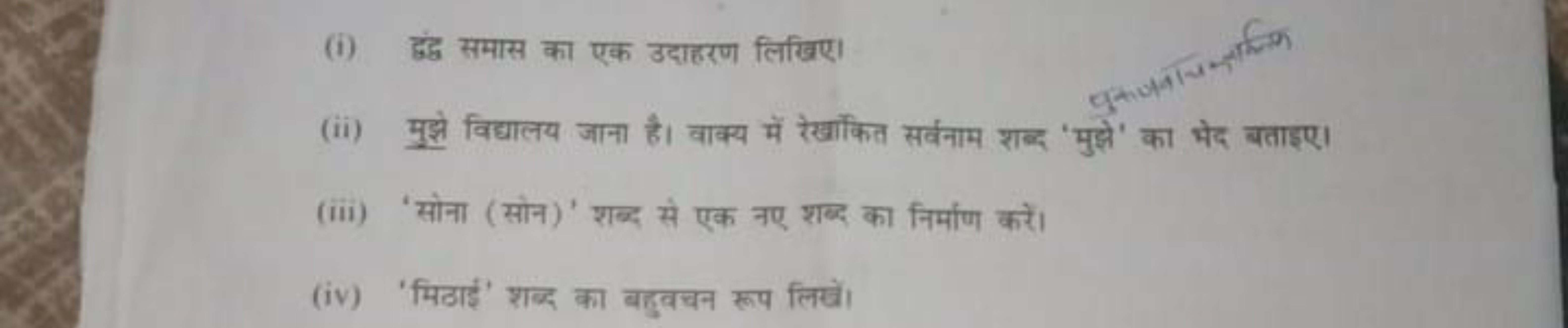 (i) दुंद्ध समास का एक उदाहरण लिखिए।
(ii) मुझे विद्यालय जाना है। वाक्य 