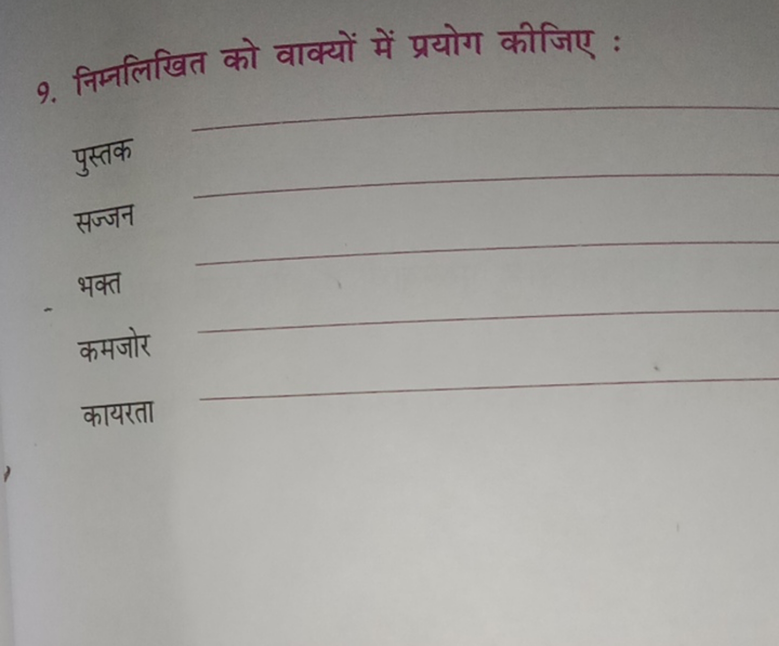 9. निम्नलिखित को वाक्यों में प्रयोग कीजिए :

पुस्तक
सज्जन
भक्त
कमजोर
क