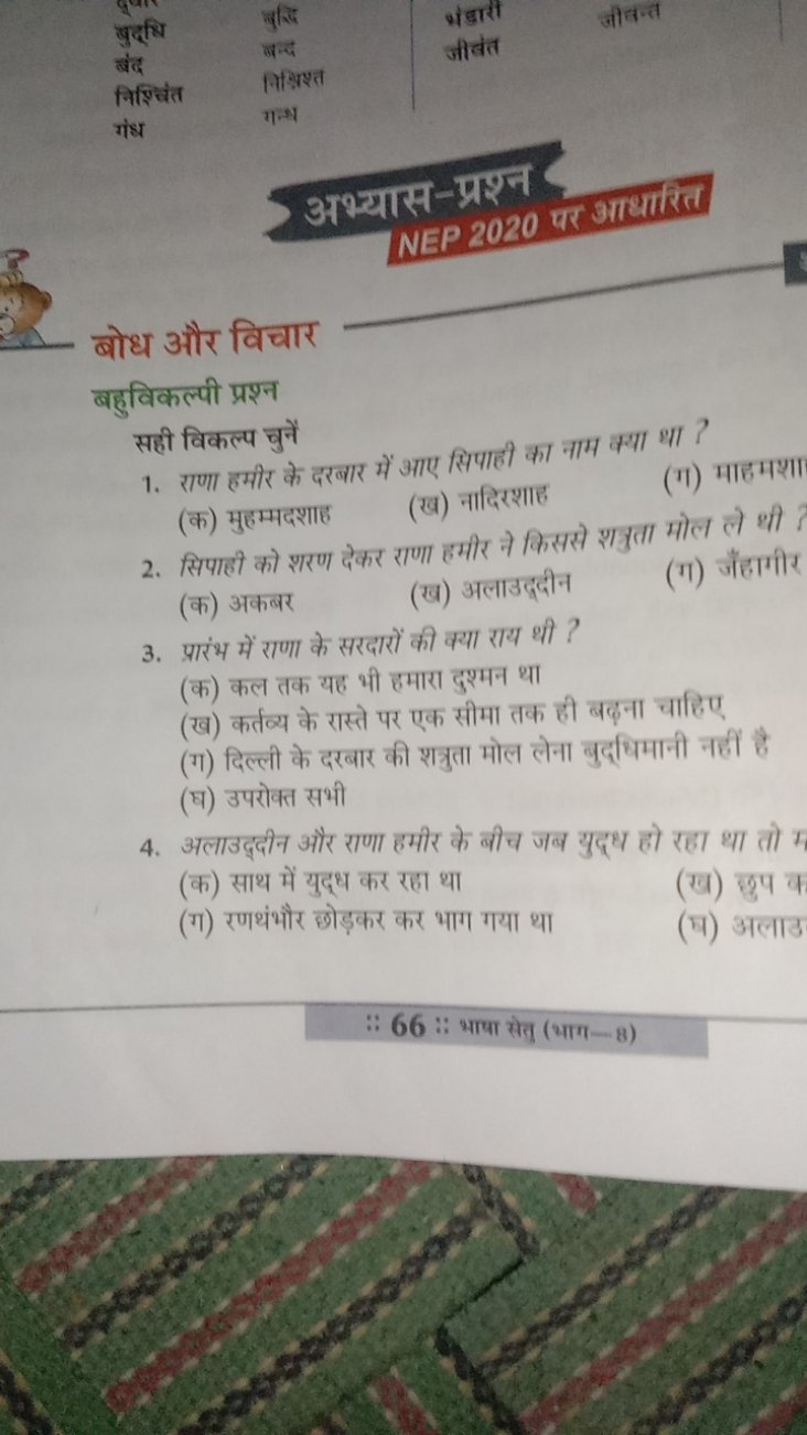 बुद्धि बंद निश्चिंत गंध

बबदिध
अंडारीं
जीबन्त
जीवेंत

अभ्यास-प्रश्न
NE