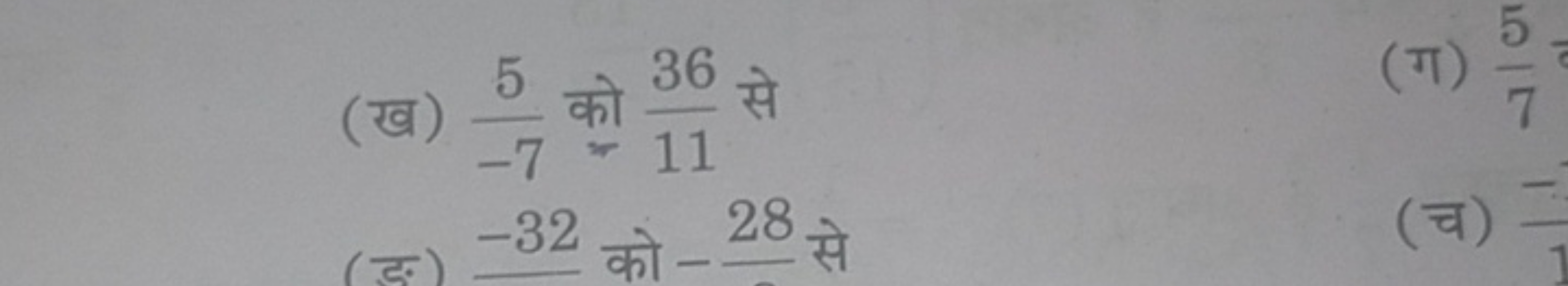 (ख) −75​ को 1136​ से