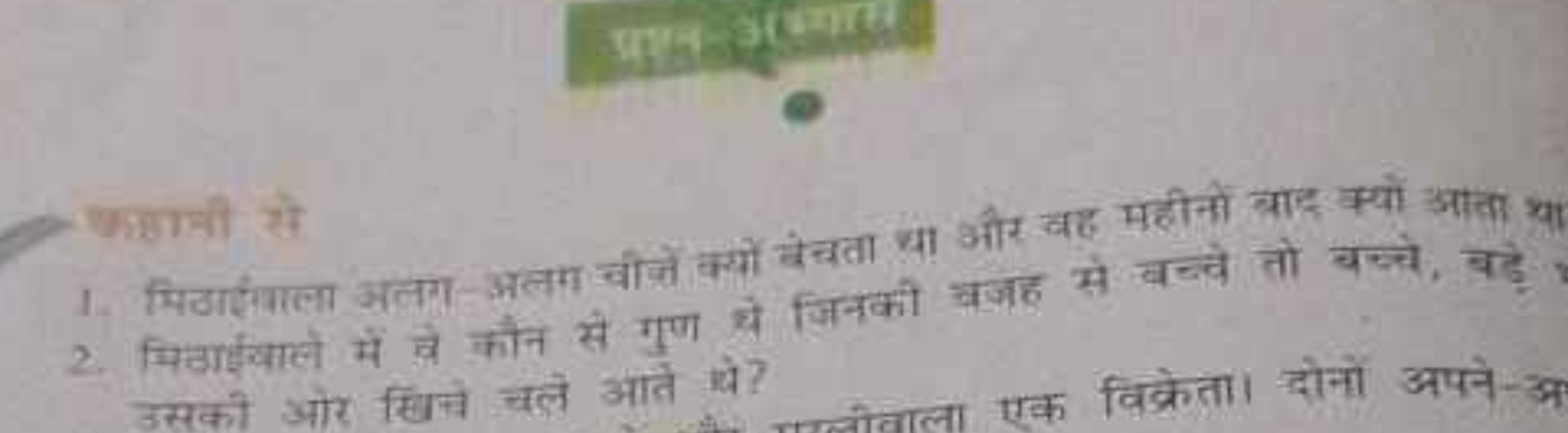 1. मिठाईंला अलग-अलग वीजें कर्यों वेचता खा और वह महीनों बदि क्यों आता थ