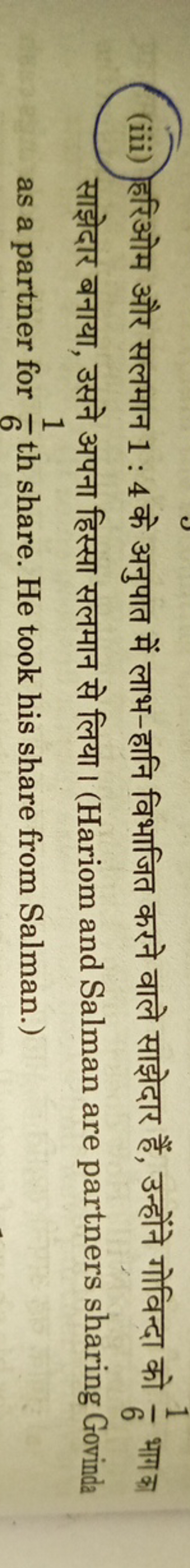 (iii) हरिओम और सलमान 1:4 के अनुपात में लाभ-हानि विभाजित करने वाले साझे