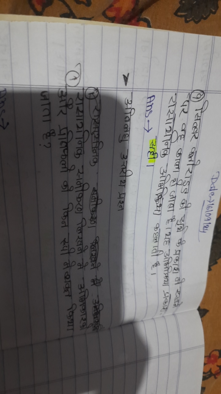 Dade →1610918y
(9) सित्वर क्लोराइड को सूर्थ के प्रकाश मे एसके पर वह का