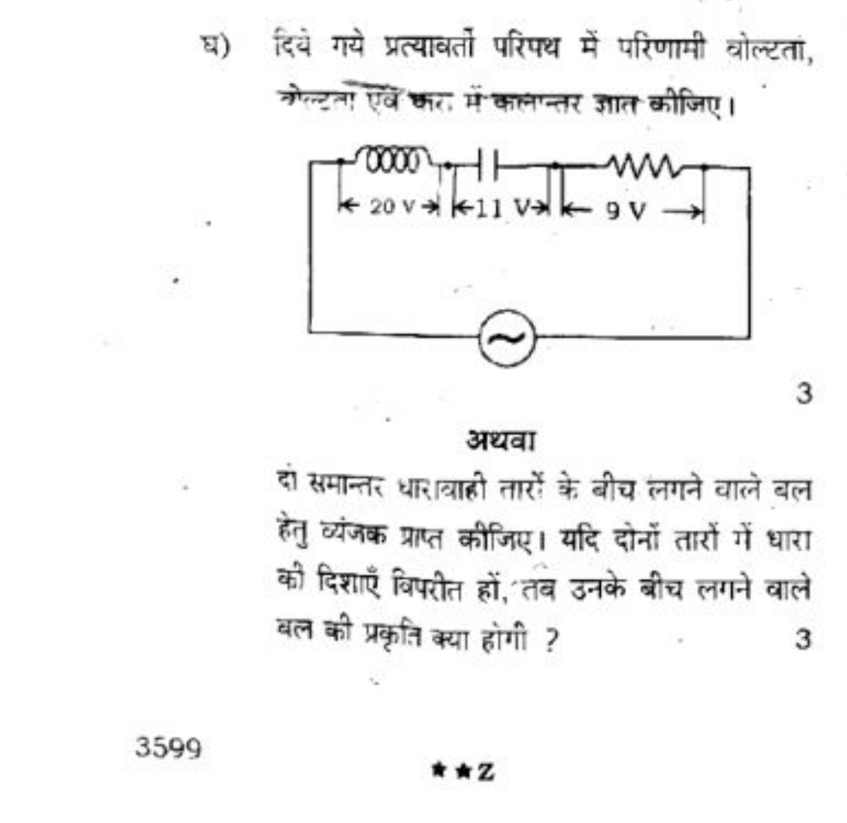 घ) दिये गये प्रत्यावर्तो परिपथ में परिणामी वोल्टता, गोल्टना एवे कर में