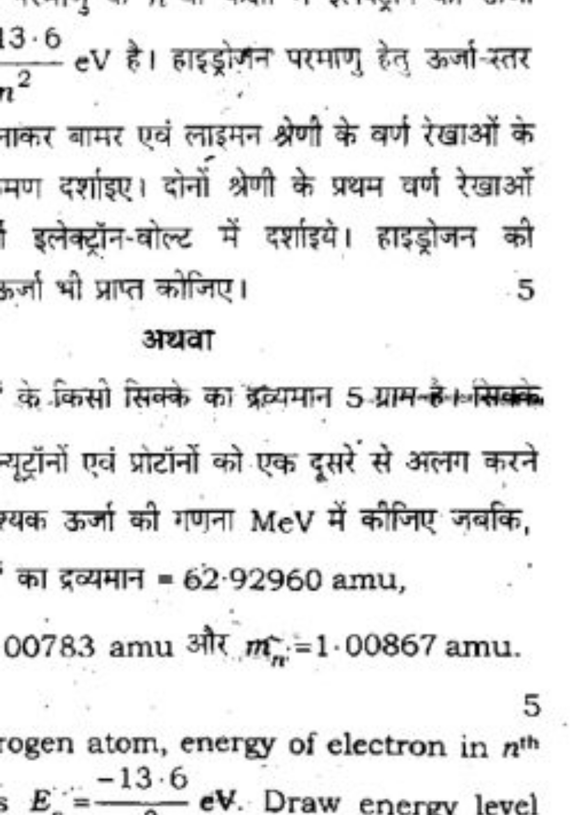 n213.6​eV है। हाइड्रोज़न परमाणु हेतु ऊर्जा-स्तर नाकर बामर एवं लाइमन श्