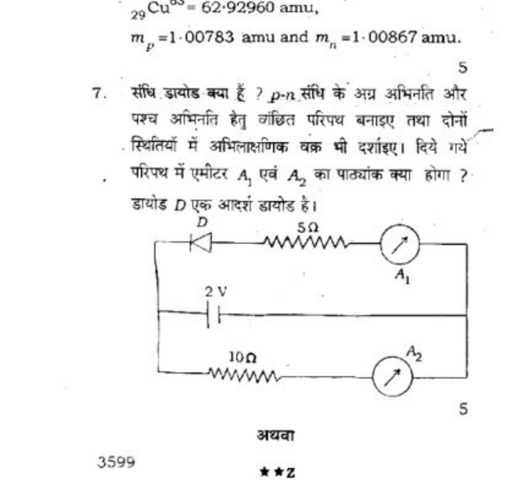 29​Cu03=62⋅92960amump​=1⋅00783amu and mn​=1⋅00867amu​
5
7. संधि ङायोड 