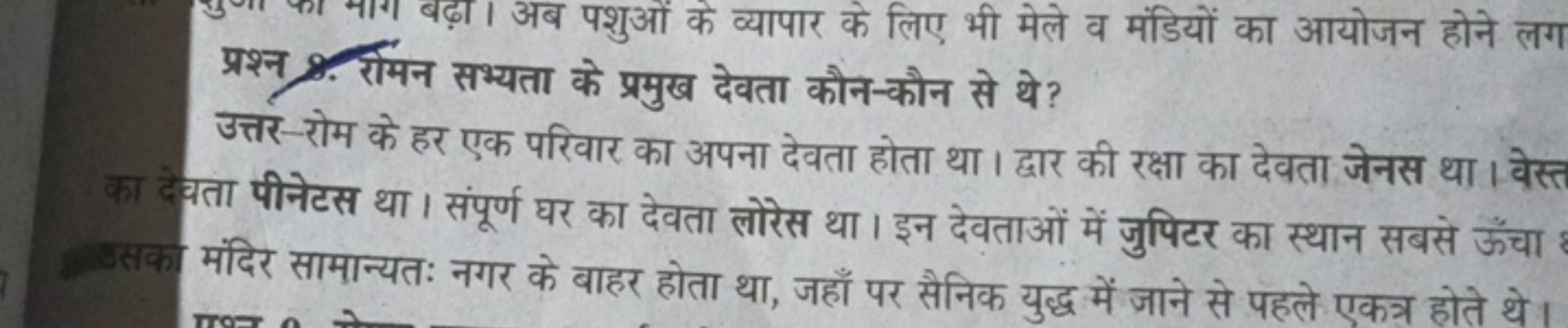 प्रश्न 8. रोमन सभ्यता के प्रमुख देवता कौन-कौन से थे?
उत्तर-रोम के हर ए