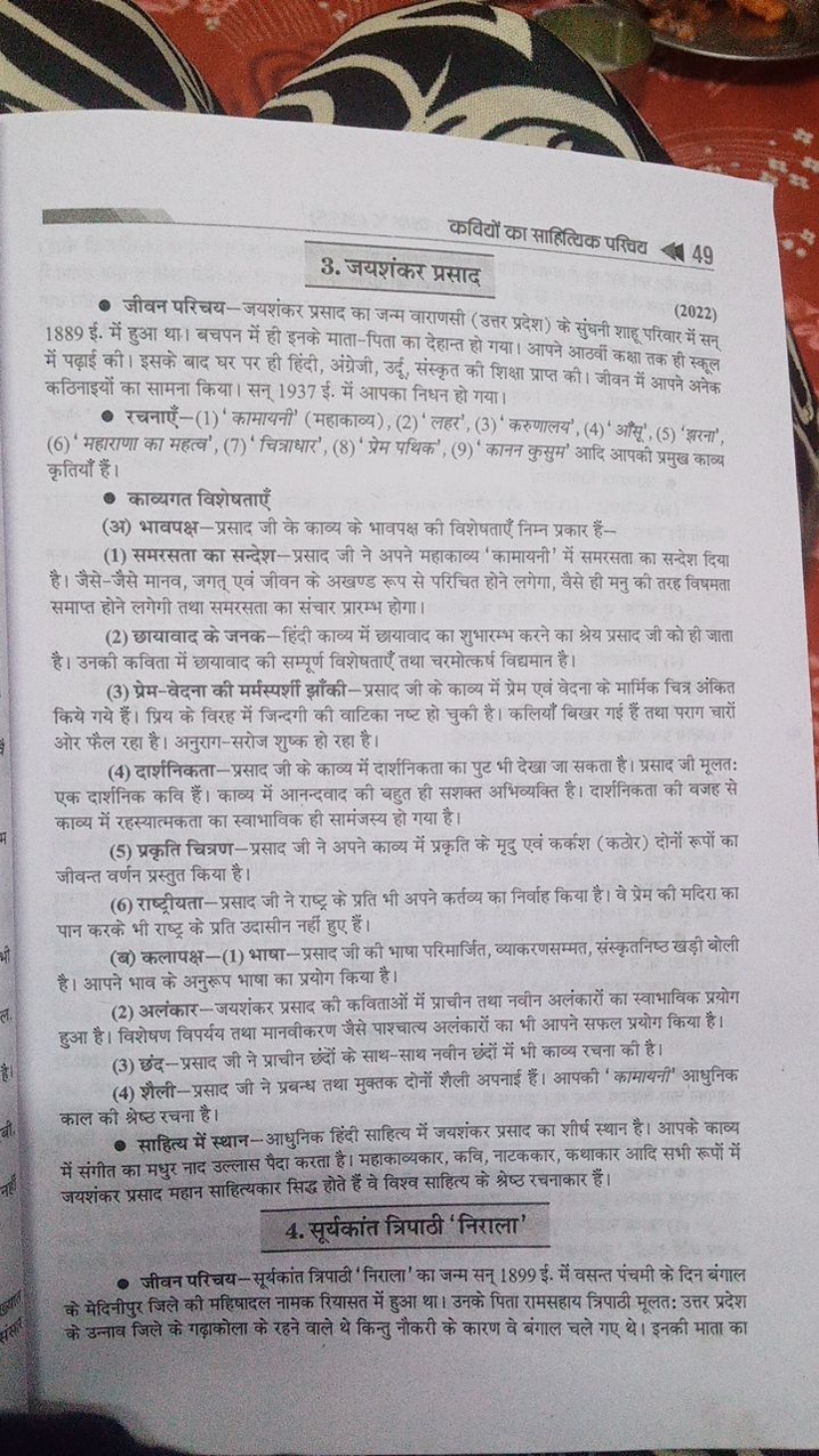 कवियों का सालित्यिक परिचिय
49
3. जयशंकर प्रसाद
- जीवन परिचय—जयशंकर प्र