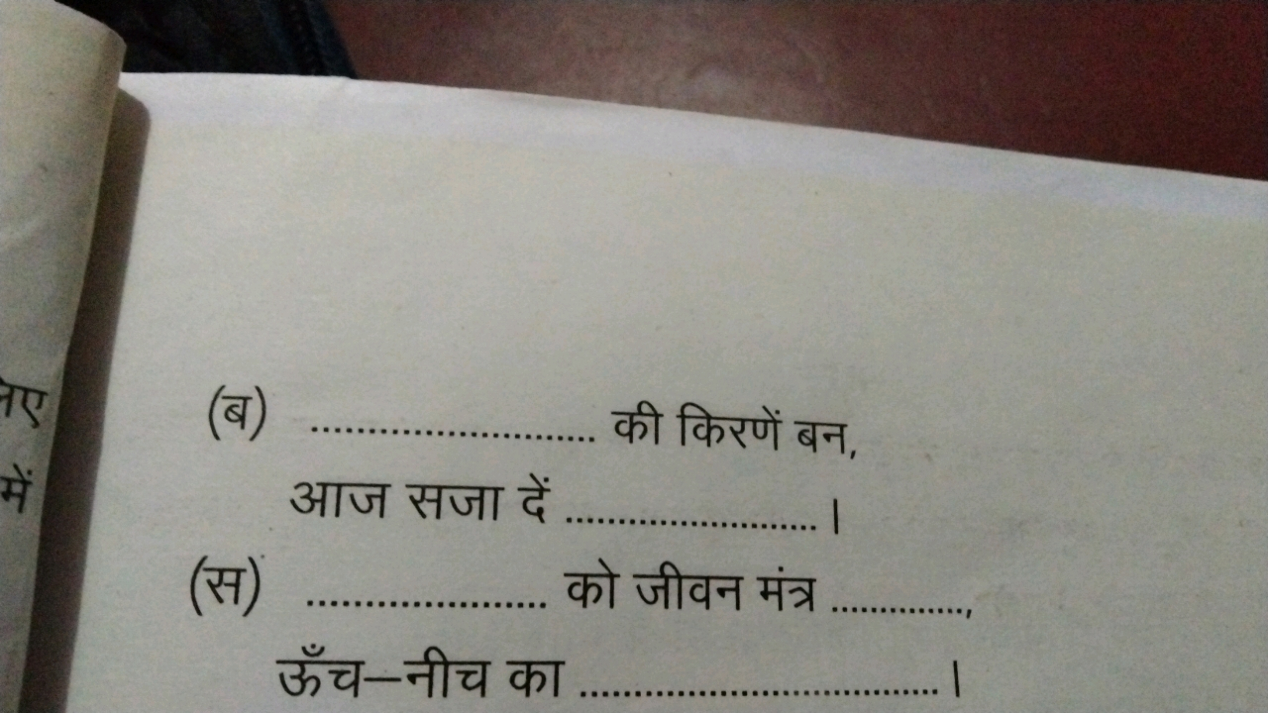 (ब)  की किरणें बन,
आज सजा दें 
(स)  को जीवन मंत्र  ऊँच-नीच का 