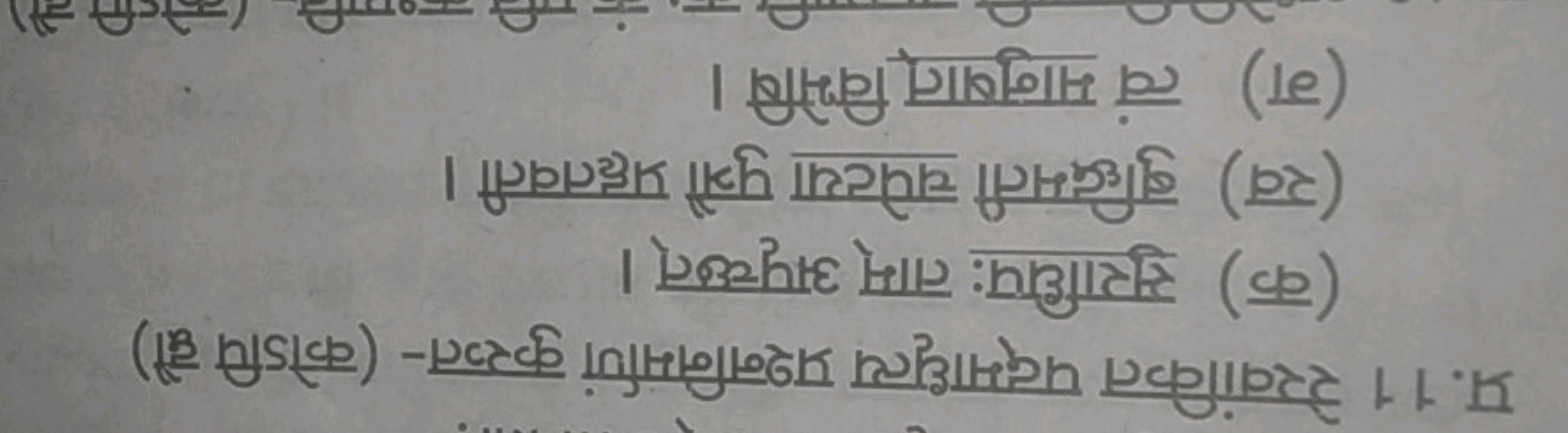 प्र. 11 रेखांकित पद्माधृत्य प्रश्ननिर्माणं कुरुत- (कोऽपि द्वौ)
(क) सुर
