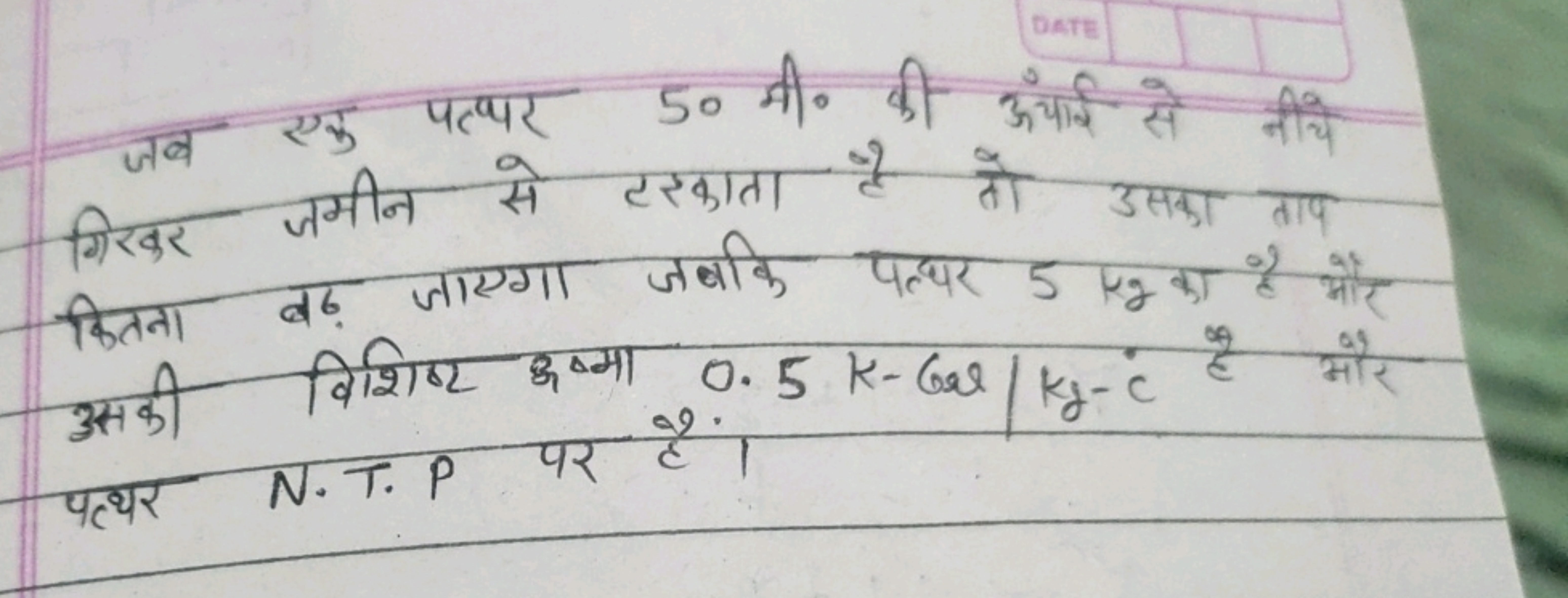 Dets
जब एक पत्पर 50 मी० की ऊँचाई से नीचे गिखर जमीन से टरकाता है तो उसक