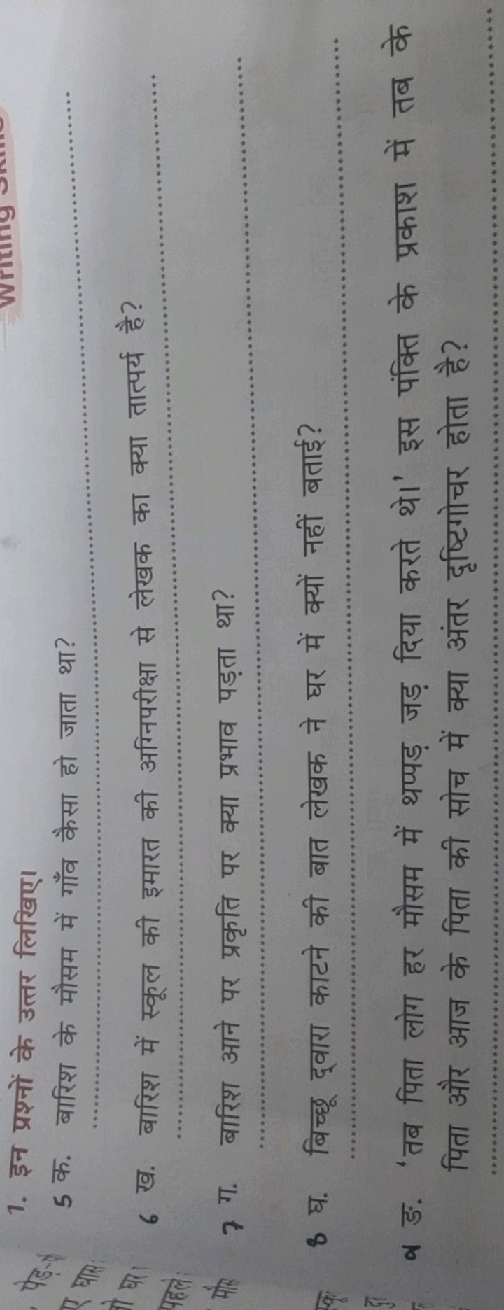 1. इन प्रश्नों के उत्तर लिखिए।
5 क. बारिश के मौसम में गाँव कैसा हो जात