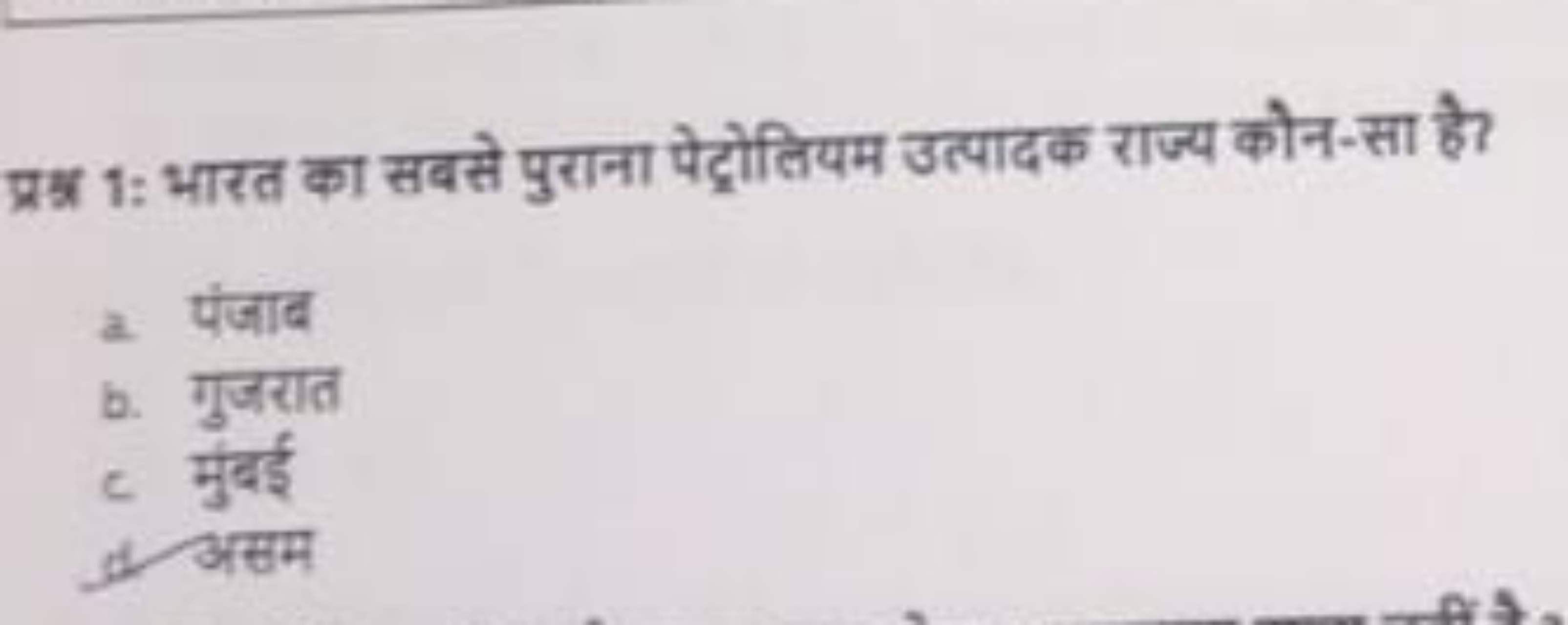 प्रश्न 1: भारत का सबसे पुराना पेट्रोलियम उत्पादक राज्य कोन-सा है?
a. प