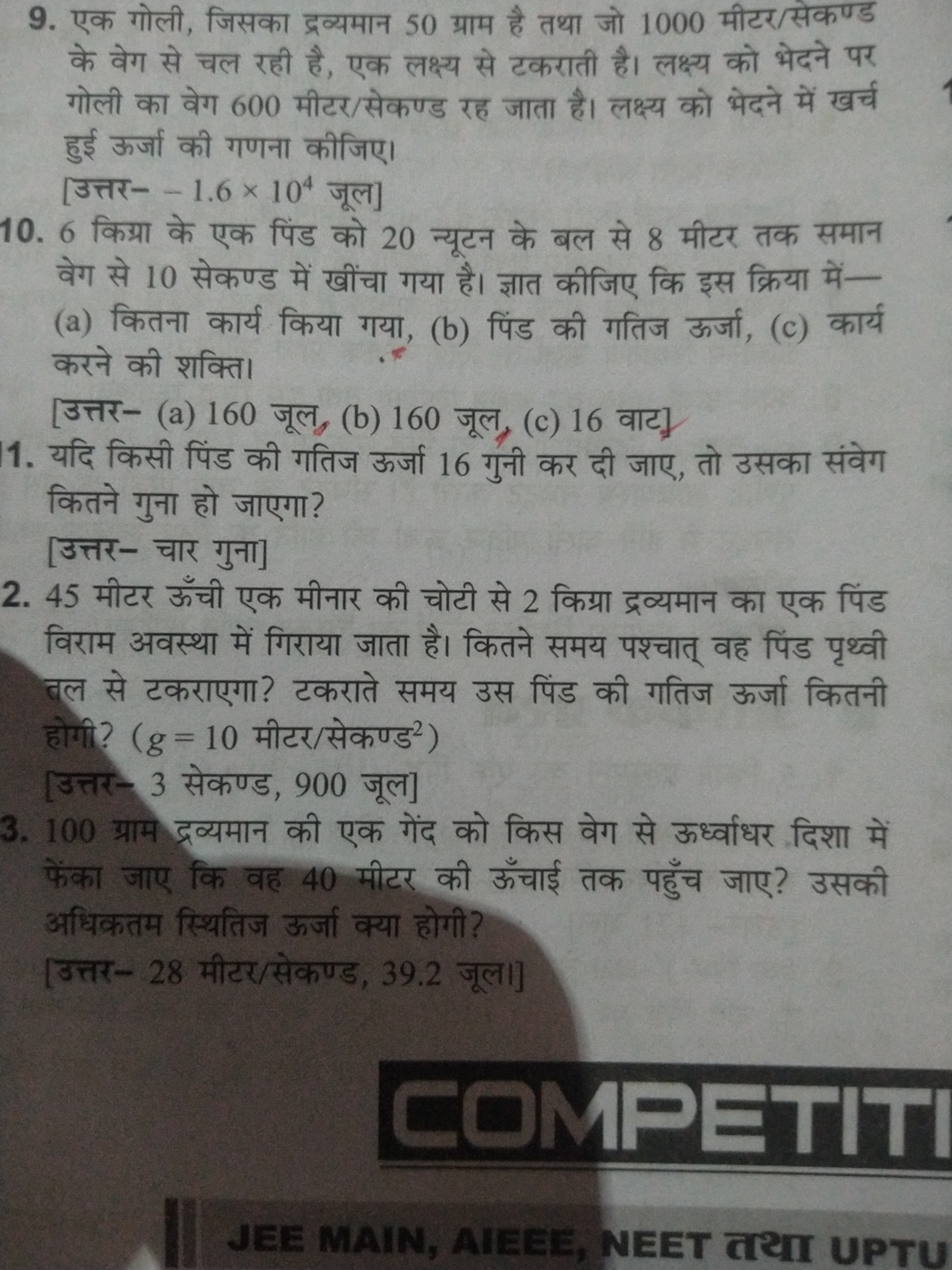 9. एक गोली, जिसका द्रव्यमान 50 ग्राम है तथा जो 1000 मीटर/सेकण्ड के वेग