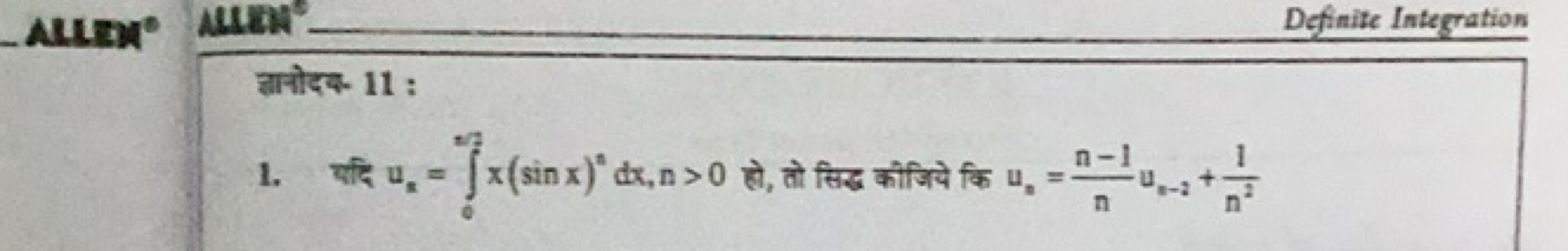 ALIg ∘ 
जानोदक 11 :
1. यदि uz​=∫0n/2​x(sinx)ndx,n>0 हो, तो सिद्ध कीजिय