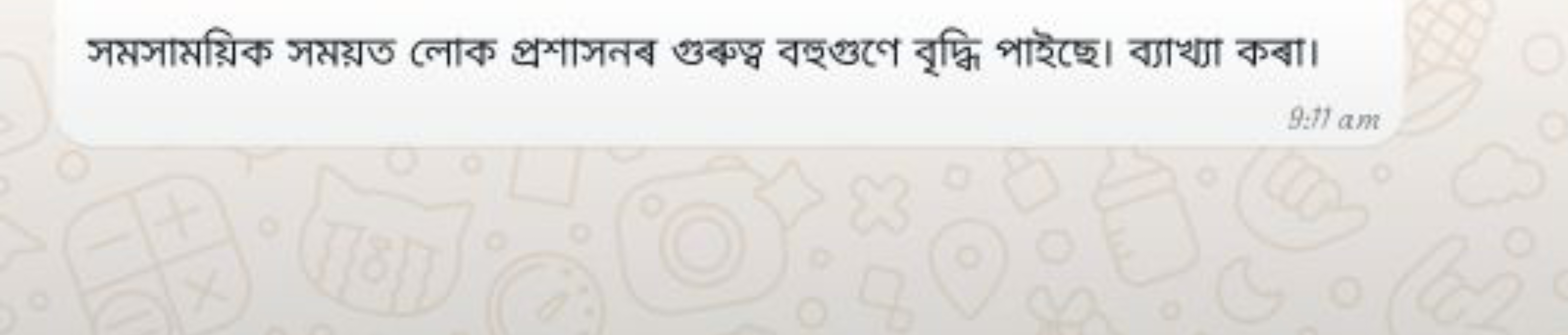 সমসাময়িক সময়ত লোক প্রশাসনব গুকুত্ব বহুগুণে বৃদ্ধি পাইছে। ব্যাখ্যা কब