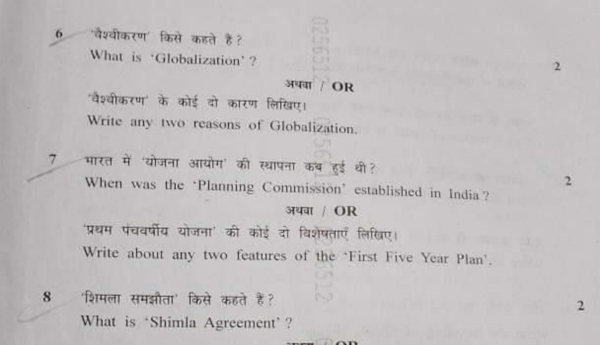 6 'वैश्वीकरण' किसे कहते हैं?
What is 'Globalization'?
2
अथया / OR
'वैश