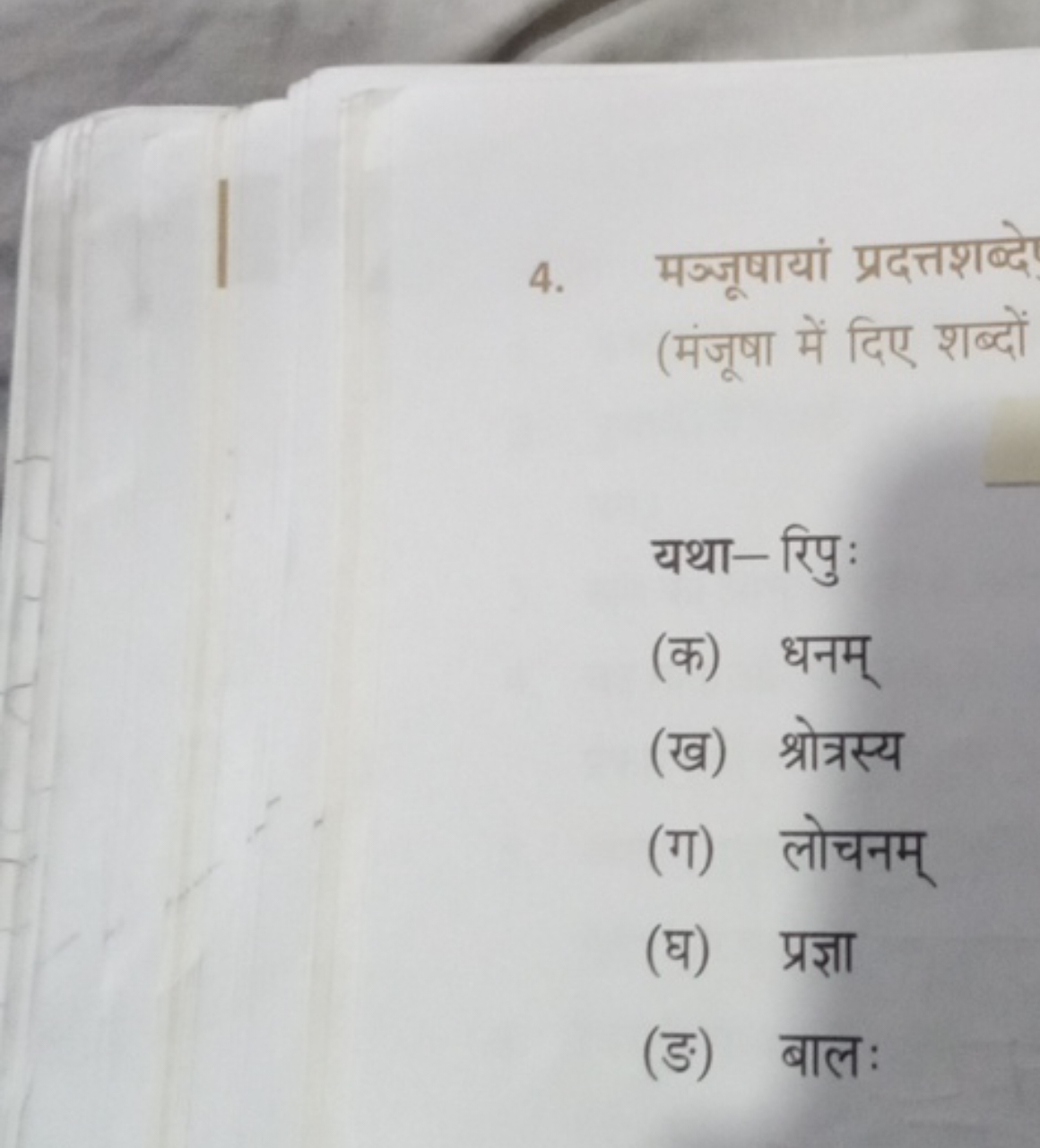 4. मञ्जूषायां प्रदत्तशब्दे (मंजूषा में दिए शब्दों

यथा- रिपु :
(क) धनम