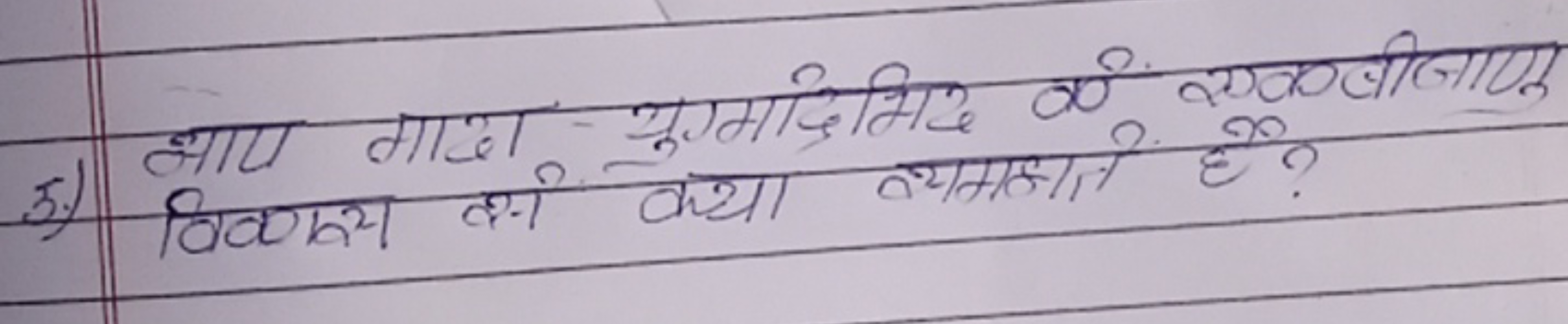 5.) प्भाए माए युगम मिकिद कर्ण एकलीजाए विकाय दर्य क्या व्याझाते है?