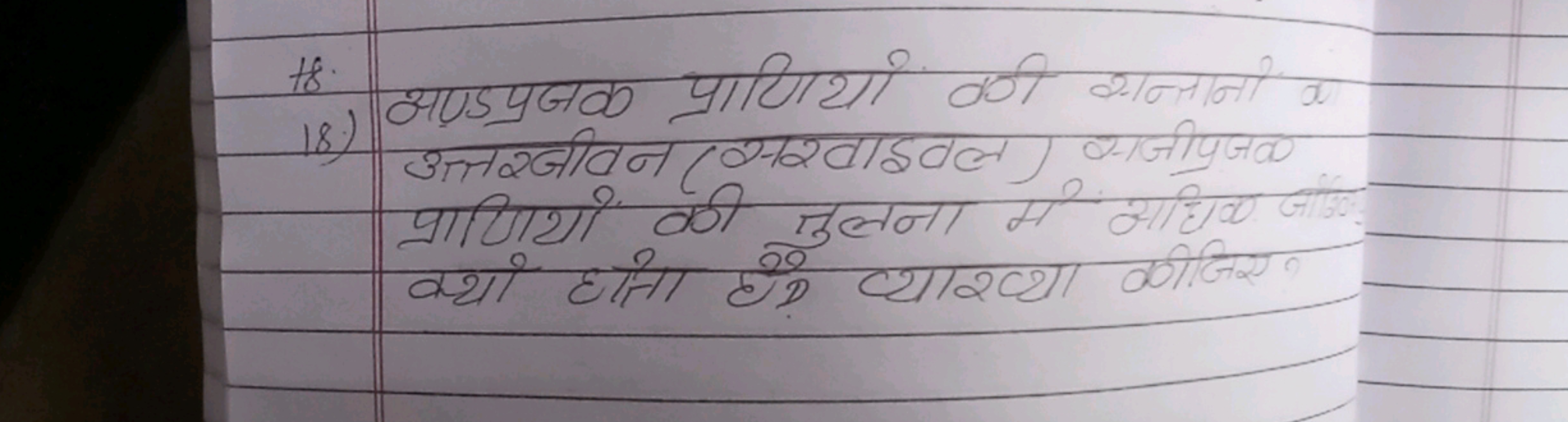 Hs.
18) अण्डप्रजक प्राणियो की शन्नानी अत्तशीवन (सरवाइवल) सजीयजक प्राणि