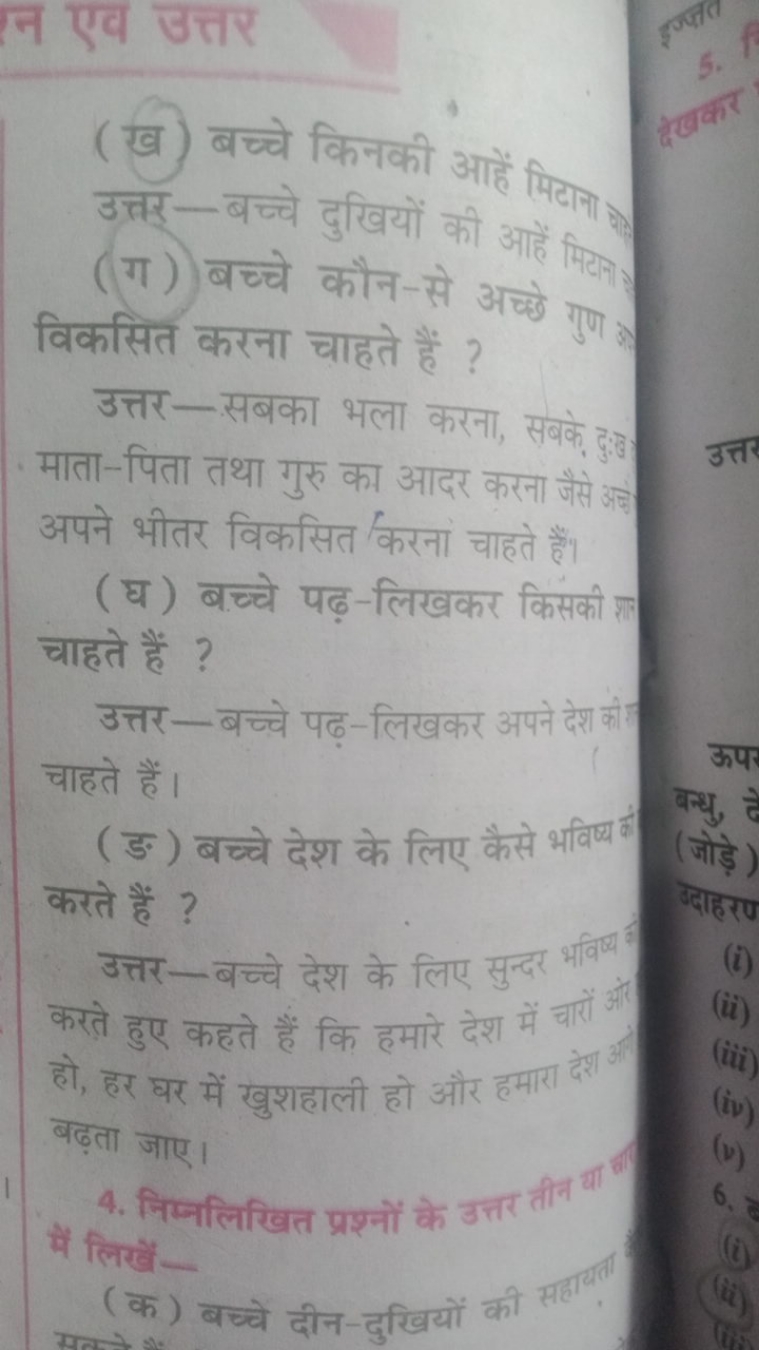 (ख) बच्चे किनकी आहें मिटाना
उत्तर-बच्चे दुखियों की आहें मिटना
(ग) बच्च