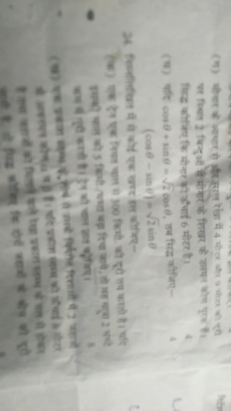  तिद्ध कौजिए कि मीनार की कँचाई 6 मीटर है।
(क) यीि cosθ+sinθ=2​cosθ, तब