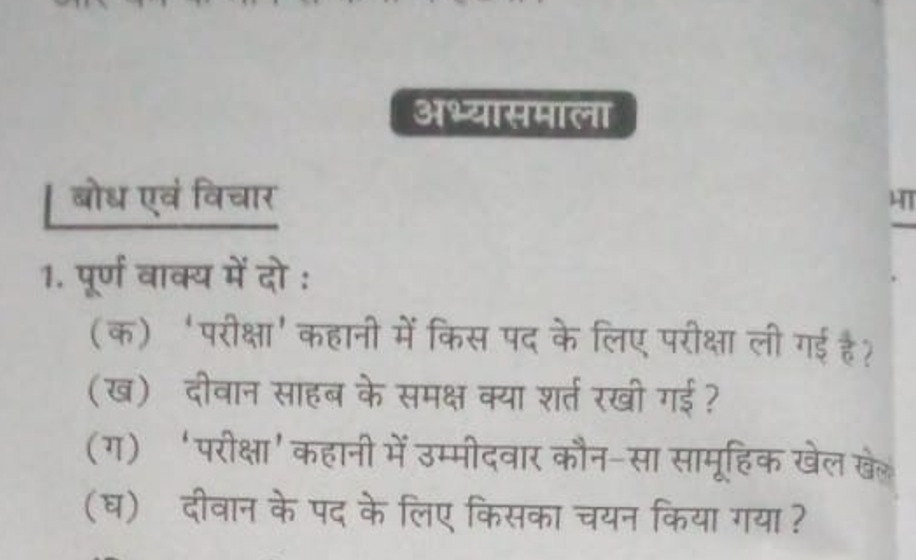 अभ्यासमाला
बोध एवं विचार
1. पूर्ण वाक्य में दो :
(क) 'परीक्षा' कहानी म