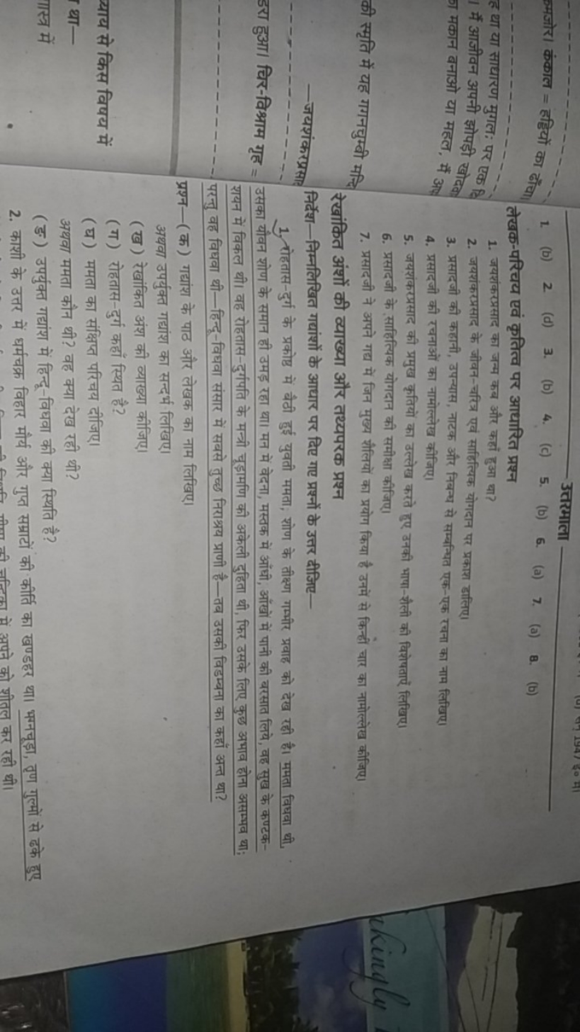 ममजोर। कंकाल = हड्डियों का ढॉँचा।
1. (b)

उत्तरमाला

लेखक-परिचय एवं कृ