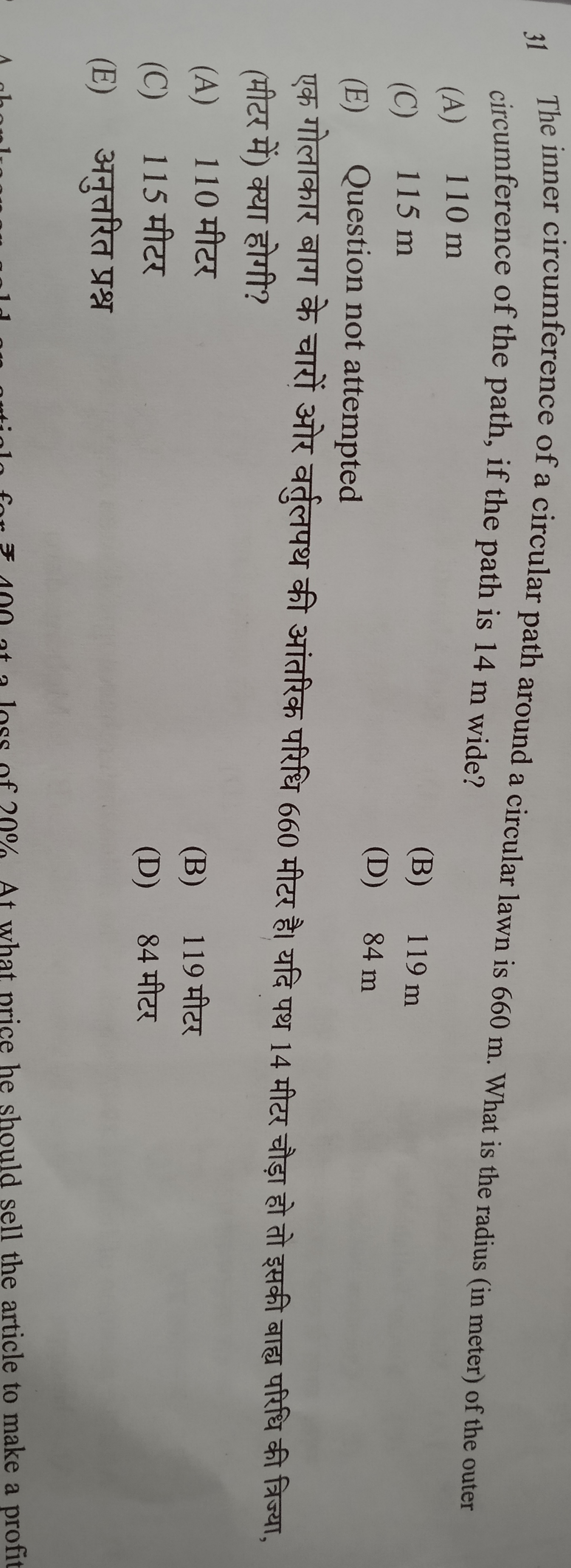 31 The inner circumference of a circular path around a circular lawn i