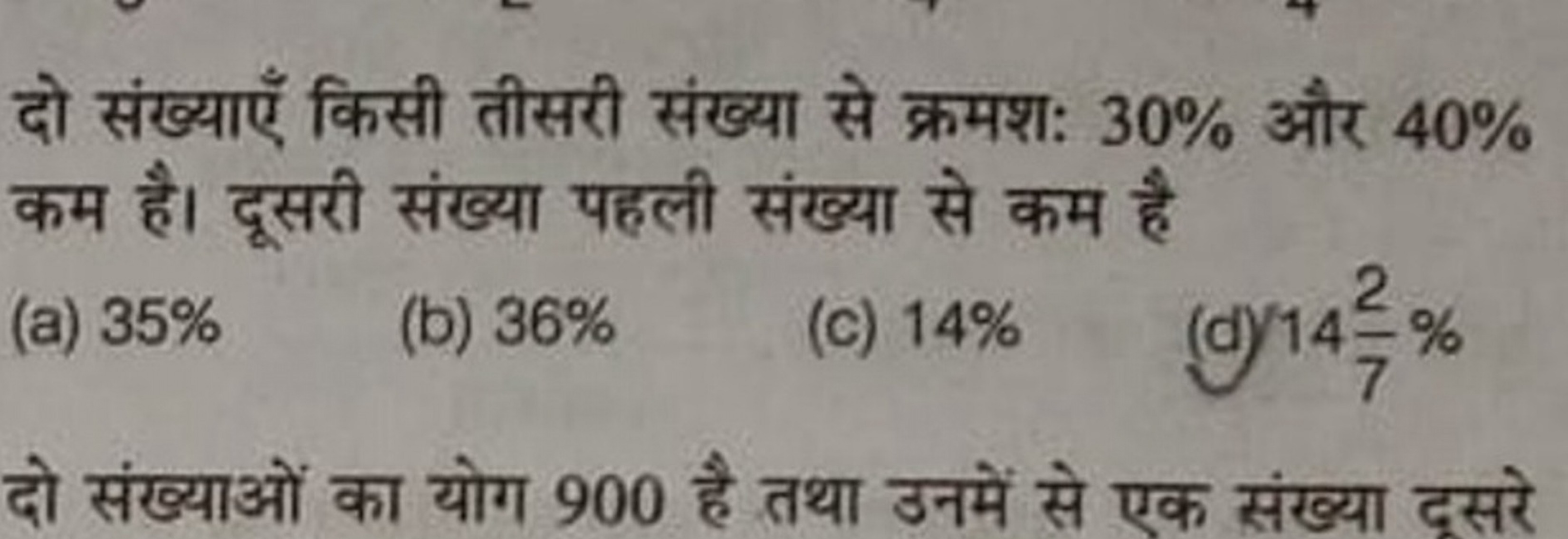 दो संख्याएँ किसी तीसरी संख्या से क्रमशः 30% और 40% कम है। दूसरी संख्या